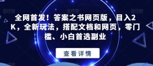 全网首发！答案之书网页版，目入2K，全新玩法，搭配文档和网页，零门槛、小白首选副业【揭秘】-升阶有道