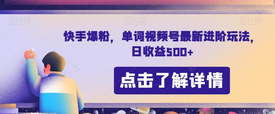 快手爆粉，单词视频号最新进阶玩法，日收益500+【揭秘】-升阶有道