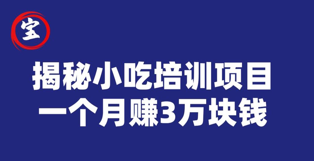 宝哥揭秘小吃培训项目，利润非常很可观，一个月赚3万块钱-升阶有道
