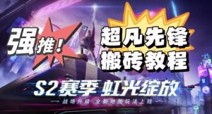 外面卖2980的网易超凡先锋自动挂机教程，超凡先锋三种赚钱玩法搭配可日入500+【教程+脚本】-升阶有道