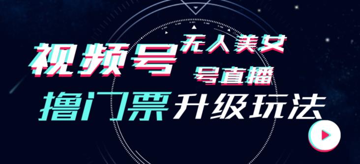 视频号美女无人直播间撸门票搭建升级玩法，日入1000+，后端转化不封号【揭秘】-升阶有道