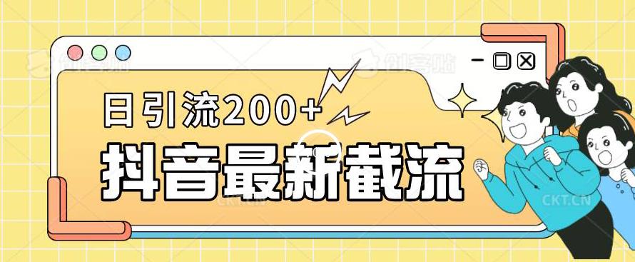 抖音截流最新玩法，只需要改下头像姓名签名即可，日引流200+【揭秘】-升阶有道