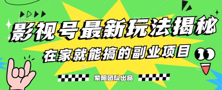 月变现6000+，影视号最新玩法，0粉就能直接实操【揭秘】-升阶有道
