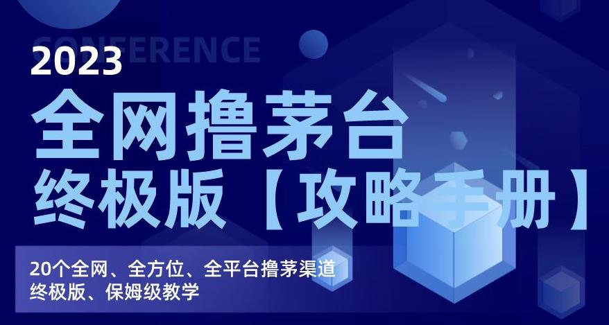2023全网撸茅台终极版【攻略手册】，20个全网、全方位、全平台撸茅渠道终极版、保姆级教学-升阶有道