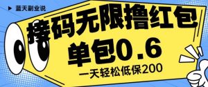 接码无限撸红包一分钟0.6无脑操作一天保底利润200【揭秘】-升阶有道