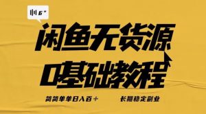 独家闲鱼无货源详细玩法，简简单单日八百+，长期稳定副业【揭秘】-升阶有道