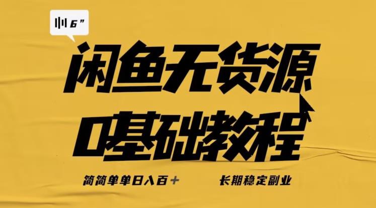 独家闲鱼无货源详细玩法，简简单单日八百+，长期稳定副业【揭秘】-升阶有道