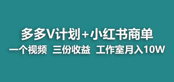 【蓝海项目】多多v计划+小红书商单一个视频三份收益工作室月入10w-升阶有道