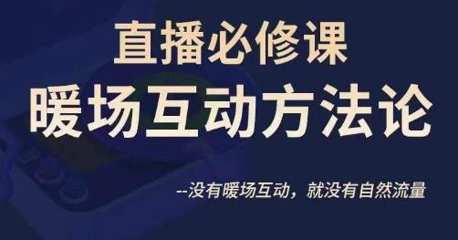 陈幸讲直播·直播必修课暖场互动方法论，没有暖场互动，就没有自然流量-升阶有道