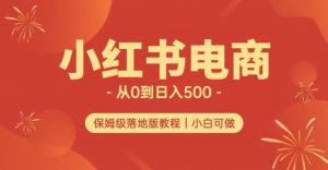 小红书无货源实测从0到日入500+长期项目可多店【揭秘】-升阶有道