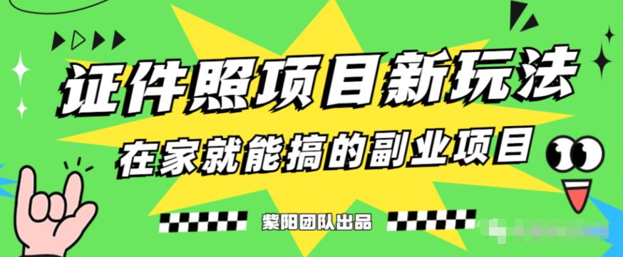 能月人万的蓝海高需求，证件照发型项目全程实操教学【揭秘】-升阶有道