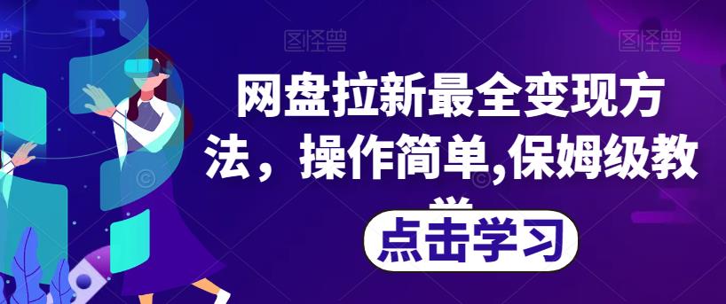 网盘拉新最全变现方法，操作简单,保姆级教学【揭秘】-升阶有道