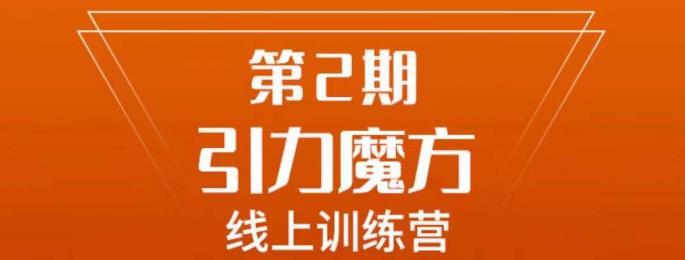 南掌柜·引力魔方拉爆流量班，7天打通你开引力魔方的任督二脉-升阶有道