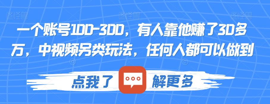 一个账号100-300，有人靠他赚了30多万，中视频另类玩法，任何人都可以做到【揭秘】-升阶有道