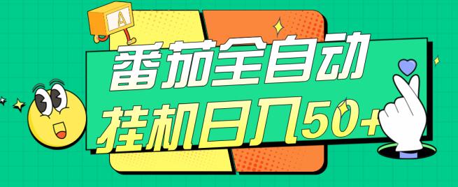 番茄全自动挂机日入50+，软件全自动，多号破百【揭秘】-升阶有道