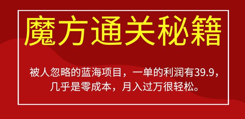 被人忽略的蓝海项目，魔方通关秘籍，一单的利润有39.9，几乎是零成本，月入过万很轻松【揭秘】-升阶有道