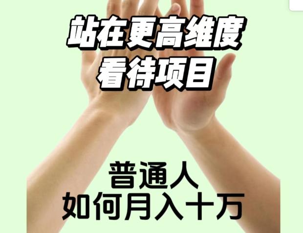 2023最火项目：站在更高维度看待项目，普通人如何月入十万【揭秘】-升阶有道