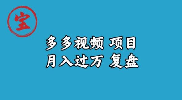 宝哥多多视频项目月入过万，详细复盘【揭秘】-升阶有道