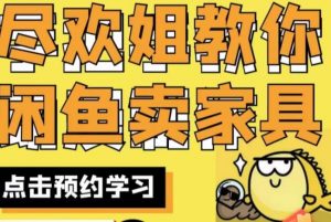 尽欢·闲鱼家具实战经验，手把手教你在闲鱼开家具网店-升阶有道