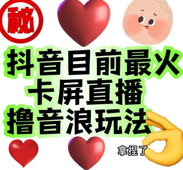 外面收费1980的抖音卡屏直播玩法，一个抖音号可以撸几百到几千不等【详细玩法教程】-升阶有道