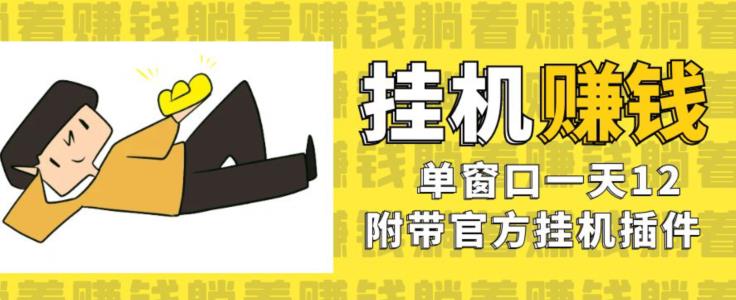 美金挂机项目，单窗口一天12，官方免费插件自动运行，对小白友好【揭秘】-升阶有道