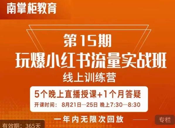 辛言玩爆小红书流量实战班，小红书种草是内容营销的重要流量入口-升阶有道
