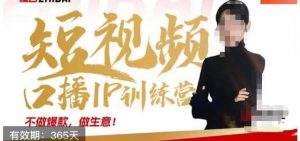 大实话IP圈周百见短视频口播IP训练营，讲透短视频创业核心方法-升阶有道
