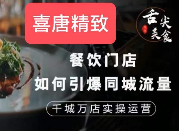餐饮门店如何引爆同城流量，千城万店实操运营-升阶有道