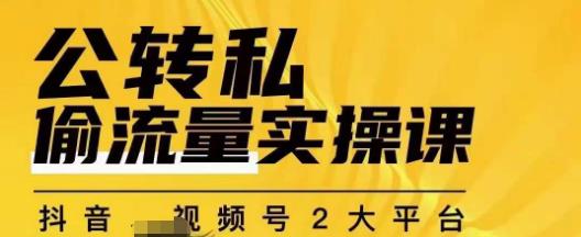 群响公转私偷流量实操课，致力于拥有更多自持，持续，稳定，精准的私域流量！-升阶有道