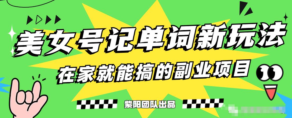 抖音美女号记单词副业项目，日赚300+，一部手机就能轻松操作【揭秘】-升阶有道