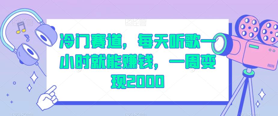 冷门赛道，每天听歌一小时就能赚钱，一周变现2000【揭秘】-升阶有道