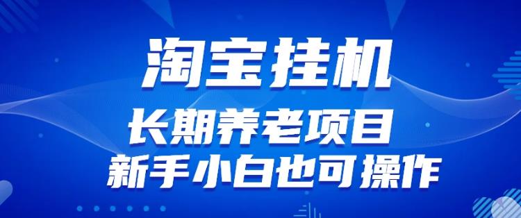 淘宝虚拟产品挂机项目（长期养老项目新手小白也可操作）【揭秘】【更新】-升阶有道