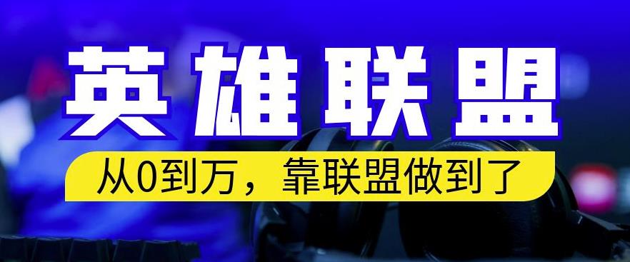 从零到月入万，靠英雄联盟账号我做到了，你来直接抄就行了，保姆式教学【揭秘】-升阶有道