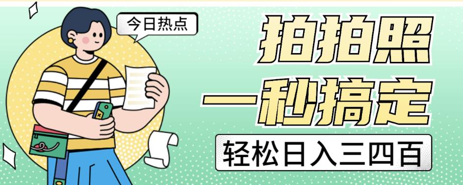 拍拍照一秒搞定轻松日入三四百玩法无偿分享给你【揭秘】-升阶有道