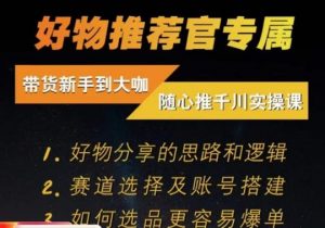 随心推千川带货实操进阶课,好物分享的思路和逻辑,赛道选择及账号搭建-升阶有道