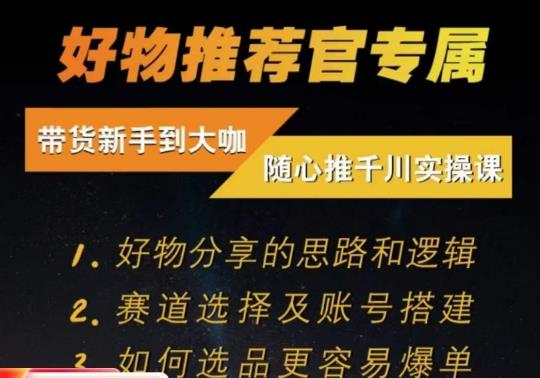 随心推千川带货实操进阶课，​好物分享的思路和逻辑，赛道选择及账号搭建-升阶有道