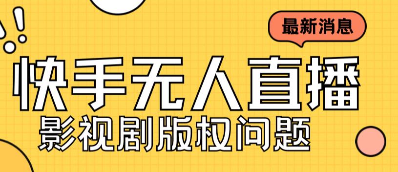 外面卖课3999元快手无人直播播剧教程，快手无人直播播剧版权问题-升阶有道