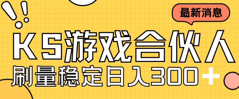 快手游戏合伙人新项目，新手小白也可日入300+，工作室可大量跑-升阶有道
