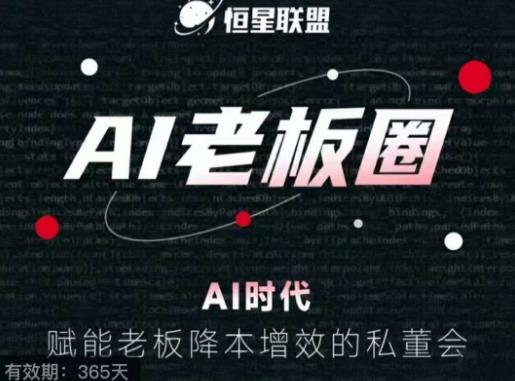 恒星联盟·AI老板圈，AI时代，赋能老板降本增效的私董会，帮你轻松掌握AI赋能-升阶有道