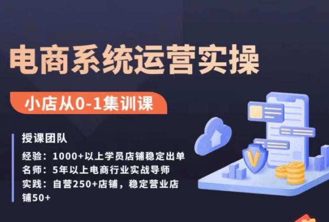 抖店精细化运营全案课，抖音​小店从0-1集训营，电商系统运营实操课-升阶有道