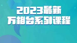 云创一方·2023最新万相台系列课，带你玩赚万相台-升阶有道