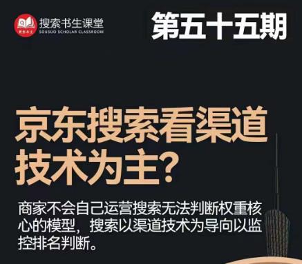 搜索书生·京东店长POP班【第55期】，京东搜推与爆款打造技巧，站内外广告高ROI投放打法-升阶有道