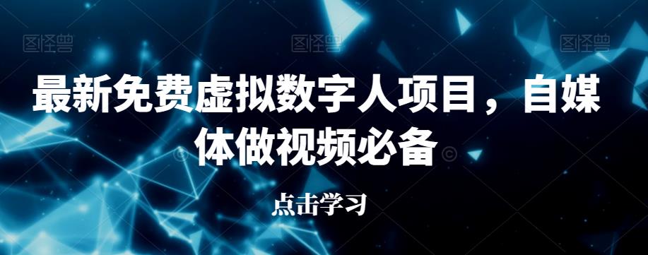 最新免费虚拟数字人项目，自媒体做视频必备【揭秘】-升阶有道