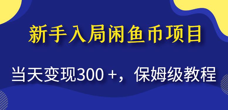 新手入局闲鱼币项目，当天变现300+，保姆级教程【揭秘】-升阶有道