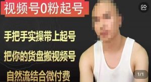 天诺老吴视频号0粉起号课程,手把手实操带上起号,把你的货盘搬视频号,自然流结合微付费-升阶有道