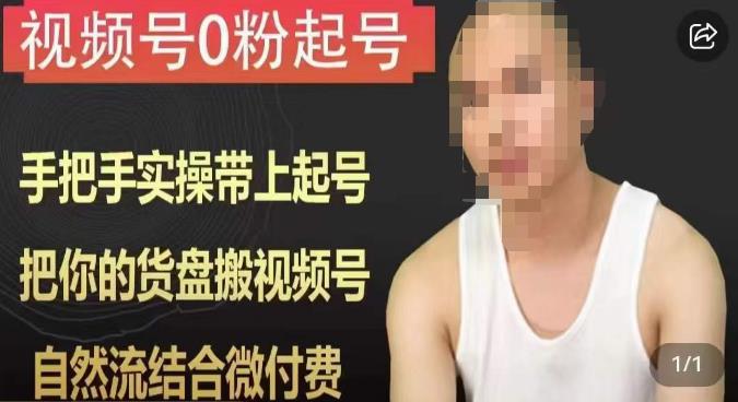 天诺老吴视频号0粉起号课程，手把手实操带上起号，把你的货盘搬视频号，自然流结合微付费-升阶有道