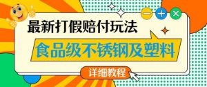 最新食品级不锈钢及塑料打假赔付玩法,一单利润500【详细玩法教程】【仅揭秘】-升阶有道