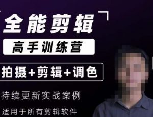【全能剪辑高手训练营】剪辑思维+达芬奇调色+拍摄技巧一站教学-升阶有道