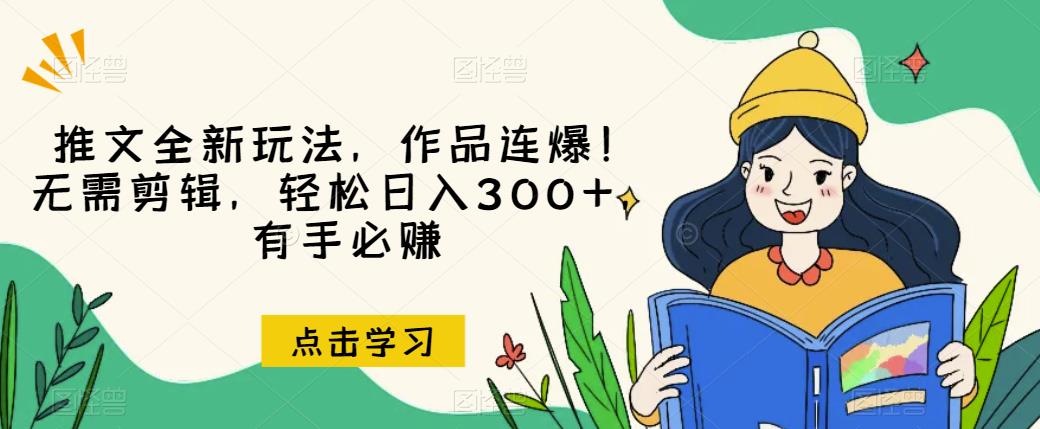 推文全新玩法，作品连爆！无需剪辑，轻松日入300+，有手必赚【揭秘】-升阶有道