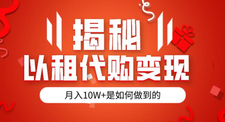 揭秘以租代购模式变现半年130W，纯绿色，胆大者看（仅揭秘）-升阶有道